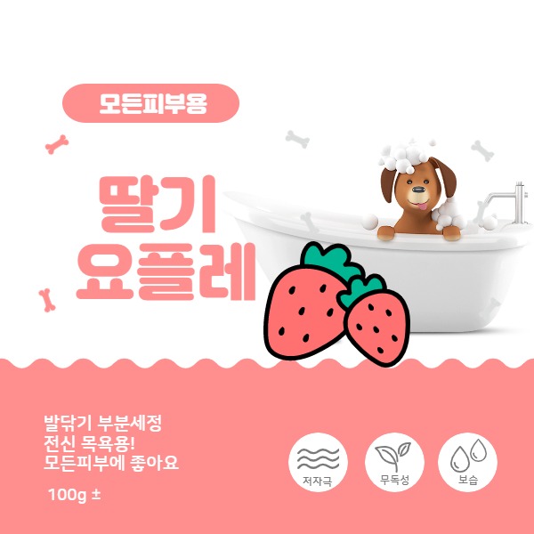 한정수량/딸기 요플레 비누/모든 피부/강아지 천연비누/뽀송뽀송